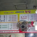 에바다족발