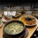 풍원장 | 하남 스타필드 맛집 풍원장 한식 미역국 정찬 솔직후기
