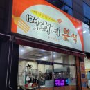 명희분식 이미지
