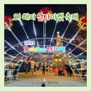 ㈜마차체험마을 | 경기도 오산 오해피산타마켓 2025｜경기도 연말 데이트 크리스마스 축제 후기! 체험·먹거리 총정리