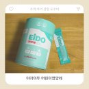 주식회사 엔에스제일메디칼 | 이아이두 한삼덩굴추출물 어린이영양제 솔직 후기!