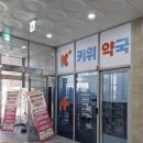 키위약국 이미지