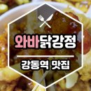 오빠네닭강정 | [맛집] 강동역맛집 《 와바닭강정 》 온 가족이 즐기는 겉바속촉 닭강정 체다치즈프라이 후기