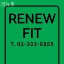 리뉴핏 이미지