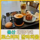 로스터리 갈라피움