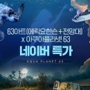 아쿠아플라넷63 이미지