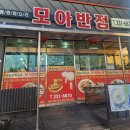 모아반점 | 나주 금천면 탕수육&amp;쟁반짜장 맛집 - 모아반점