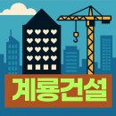 계룡건설산업(주) | 계룡건설, 세종시 테마주 관련주로 급등! 수주실적·목표주가 공채 정보