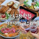 인천광역시 남동구청 대강당 | 남동구청 맛집 국수화 인천시청 샤브샤브 다녀온 후기
