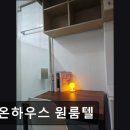 세원고시원 | 강남 고시원 다온하우스 원룸텔 강남 고시원 다온하우스, 안전하고 저렴한 선택