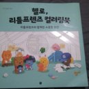 가수제 | [서평] 헬로리틀프렌즈컬러링북 서평후기