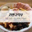 라멘구락부 이미지