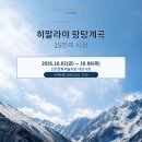 히말라야 설산에 새긴 삶과 여정…‘랑탕계곡 15인의 시선’ 사진전 이미지