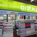 이브자리이불나라