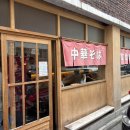 동대구신협 맞은편 | 대구 동대구역 신세계백화점 맛집 츄카소바설철수 후기ㅣ단일 메뉴 라멘 맛집 솔직후기