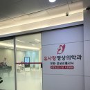 유사랑영상의학과의원 이미지