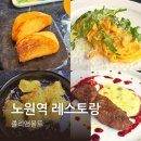 노원 레스토랑 코스요리 데이트장소 졸리앤몰트 내돈내산 후기
