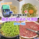 지에스25양산덕계점 | 탄산 음료 무료 제공 해주는 양산 덕계 맛집 추천 등촌샤브칼국수 덕계점