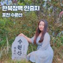 직두리 | 포천 수원산 등산 최단코스 블랙야크 한북정맥 인증지 차로 정상까지 갈 수 있는 산