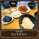 정소반쭈꾸미 | [맛집 리뷰] 평택 만세로 청룡동맛집 정소반쭈꾸미 추천 솔직 후기