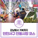 인천 강남시장 &amp; 거북시장 나들이, 깔끔한 시설과 정겨운 정취를 한 번에 즐기는 투어 코스 [물어봐...