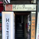 에이치스타일헤어살롱(H.STYLE 헤어살롱) | [노량진 미용실]H스타일 헤어살롱, 하루 디자이너 커트 솔직 후기