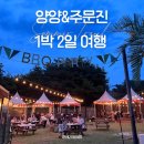 도야2길 | 양양주문진 1박 2일 코스 | 하조대 해수욕장 스노쿨링, 더앤리조트 디럭스 패밀리 트윈&amp;바베큐, 설악...
