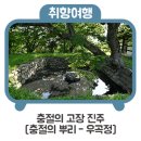 진주 우곡정 | 충절의 고장 진주 [충절의 뿌리 우곡정]