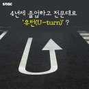 유턴(U-Turn) 이미지