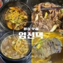코아루 황태 | 횡성 맛집 추천 횡성한우 인증 정육식당 점심식사 엄선댁