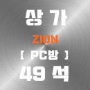 시온 PC방 이미지