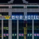 퀸타운호텔 이미지