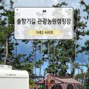 태안캠핑농원 | 태안 솔향기길 관광농원 캠핑장, 아이동반 두가족 1박 솔직후기