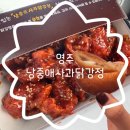 낭중애사과닭강정