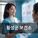 횡성군강림보건지소 | 횡성군 보건소 홈페이지 보건증 발급, 근무시간, 병원 전화번호, 치매검사 예약, 대상포진예방접종...