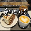 올리브 | 여유롭게 머물기 좋은 전주 카페 올리브가든 후기