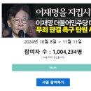 이재명 대표 무죄 판결 촉구 탄원 100만 돌파! 이미지