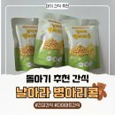 병아리스낵 | 건강간식 ] 날아라 병아리콩 스낵 솔직 후기