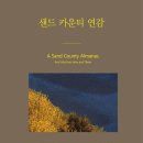 [책&생각] 모래 농장의 오두막에서 탄생한 ‘땅의 윤리’ 이미지