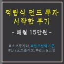(주)한국게임펀드 | 적립식 펀드 투자 시작한 후기(feat. 펀드 선택 기준)