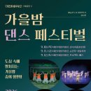 시립무용단 기획공연 무첩 | [대전시립무용단] 기획공연 2 가을밤 댄스 페스티벌