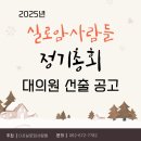 2025년 정기총회 대의원 선출 공고 이미지