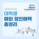 JD관광호텔 | 📂대학생 해외 할인혜택 총정리: ISIC vs 스튜던트빈즈 vs 유니데이즈 비교