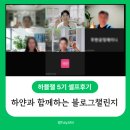 하블챌5기 강의 셀프후기 캔바 활용한 썸네일 만드는 법