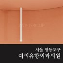 유항외과의원 이미지