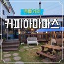 해마루 | 선재도 드립커피 맛집! 커피아마마스 방문후기