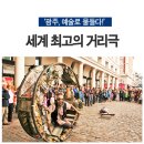 2018 ACC광주프린지인터내셔널 | 광주, 예술로 물들다! 2018ACC광주프린지인터내셔널 &#39;세계최고의 거리극&#39;