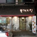 신촌맛집/연대맛집-얼마나 맛있길래 줄까지 서서 먹어?-뿔레치킨 이미지