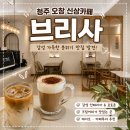연인테리어카페 | 오창 신상카페 브리사, 감성 인테리어에 반한 카페 후기