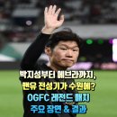 [현장 후기] "위쏭빠레"가 울려 퍼진 빅버드, OGFC vs 수원삼성 레전드 매치 올킬 정리